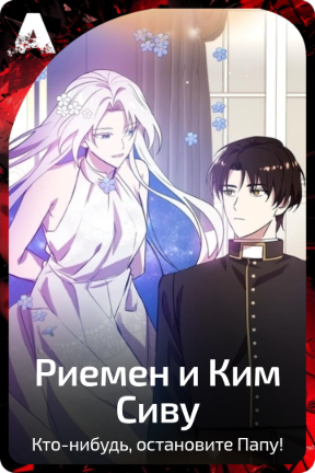 Риемен и Ким Сиву