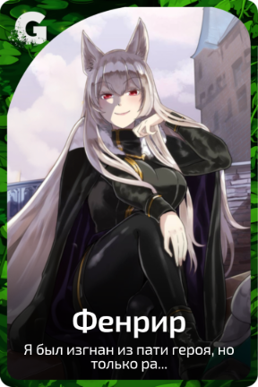 Фенрир