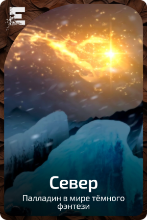 Север