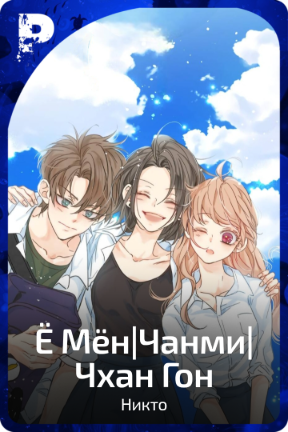 Ё Мён|Чанми|Чхан Гон