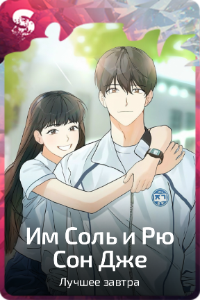 Им Соль и Рю Сон Дже