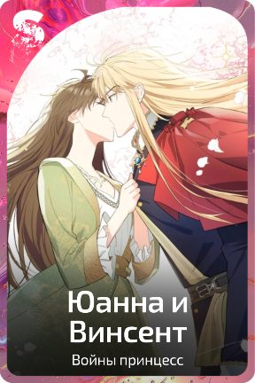Юанна и Винсент