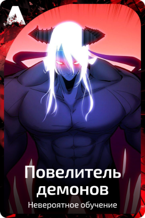 Повелитель демонов