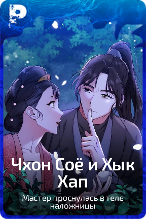 Чхон Соё и Хык Хап