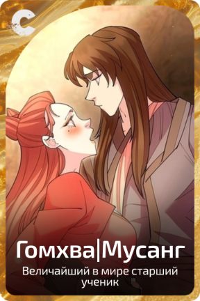 Гомхва|Мусанг