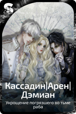 Кассадин|Арен|Дэмиан