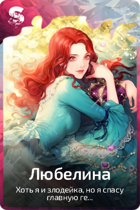 Любелина