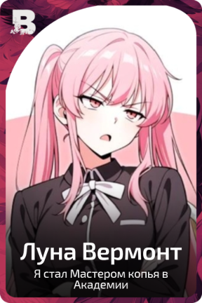Луна Вермонт