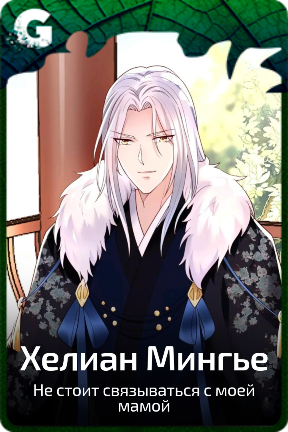 Хелиан Мингье