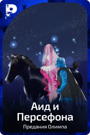Аид и Персефона