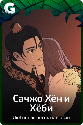 Сачжо Хён и Хёби