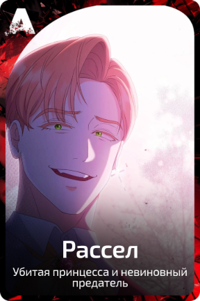 Рассел