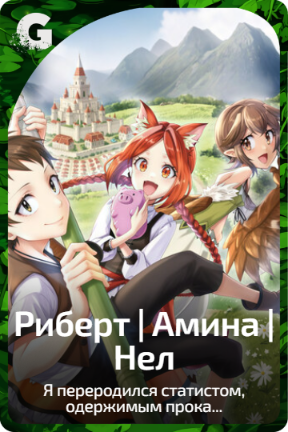 Риберт | Амина | Нел