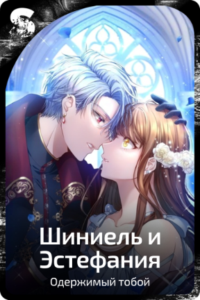 Шиниель и Эстефания