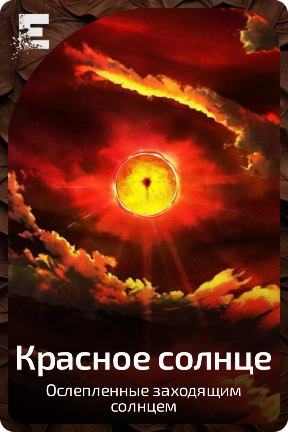 Красное солнце