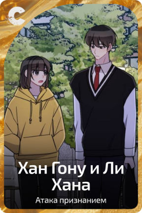 Хан Гону и Ли Хана