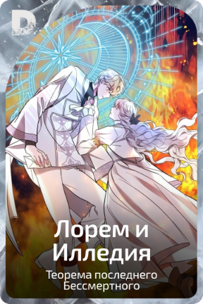 Лорем и Илледия