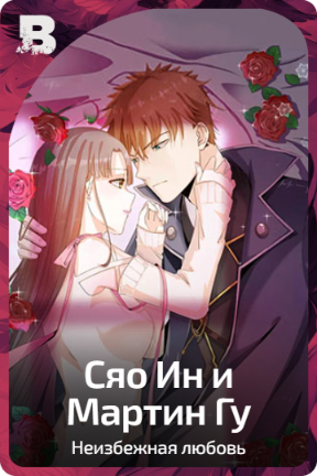 Сяо Ин и Мартин Гу