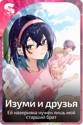 Изуми и друзья