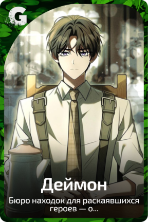 Деймон