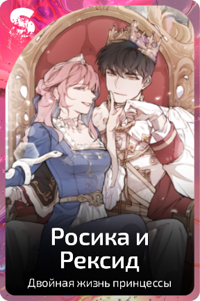Росика и Рексид