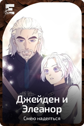 Джейден и Элеанор