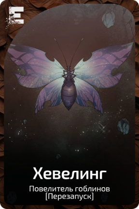 Хевелинг