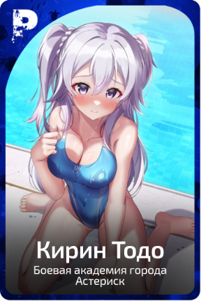 Кирин Тодо