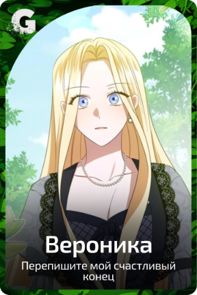 Вероника