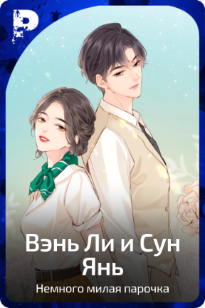 Вэнь Ли и Сун Янь
