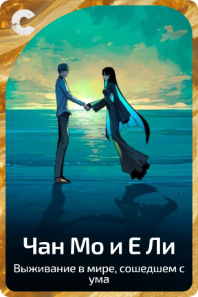 Чан Мо и Е Ли