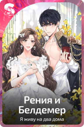Рения и Белдемер