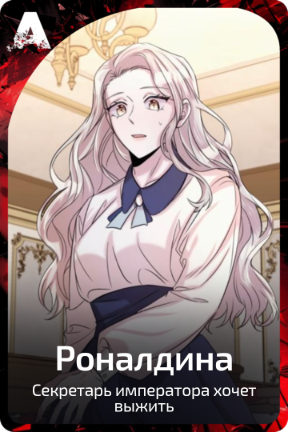 Роналдина