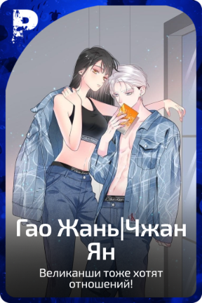 Гао Жань|Чжан Ян