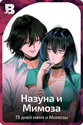 Назуна и Мимоза