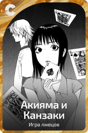 Акияма и Канзаки