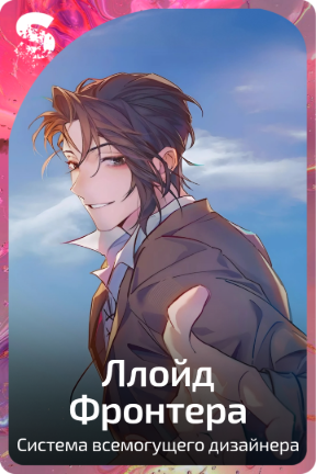 Ллойд Фронтера
