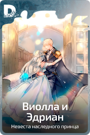 Виолла и Эдриан