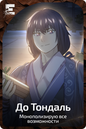 До Тондаль