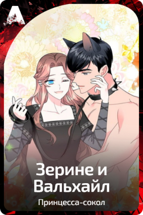 Зерине и Вальхайл