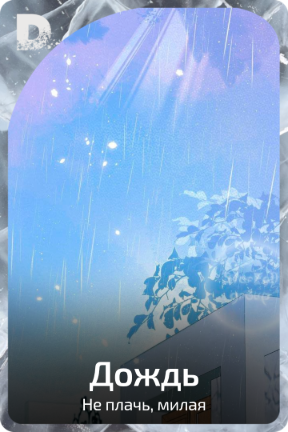 Дождь