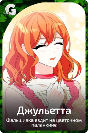 Джульетта