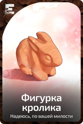 Фигурка кролика