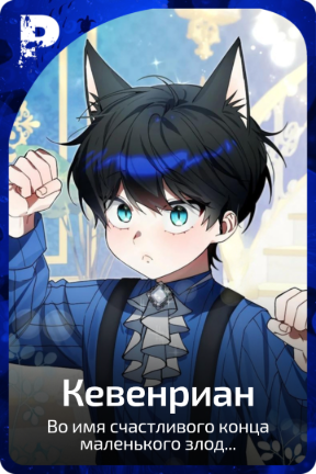 Кевенриан
