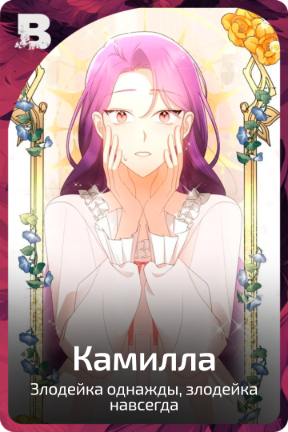 Камилла