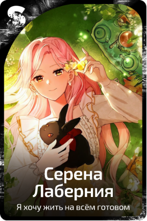 Сирена Лаберния