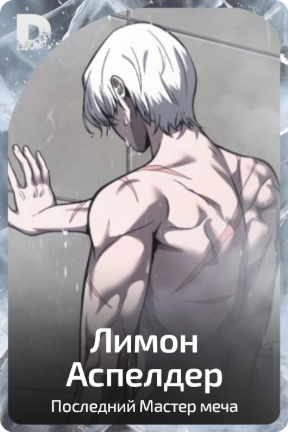 Лимон Аспелдер