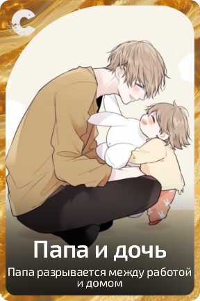 Папа и Дочь