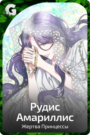 Рудис Амариллис