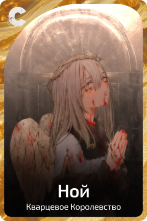 Ной